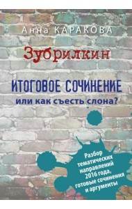 Зубрилкин. Итоговое сочинение,или Как съесть слона