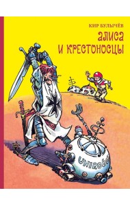 Алиса и крестоносцы