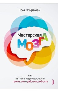 Мастерская мозга: Как за 1 час в неделю улучшить