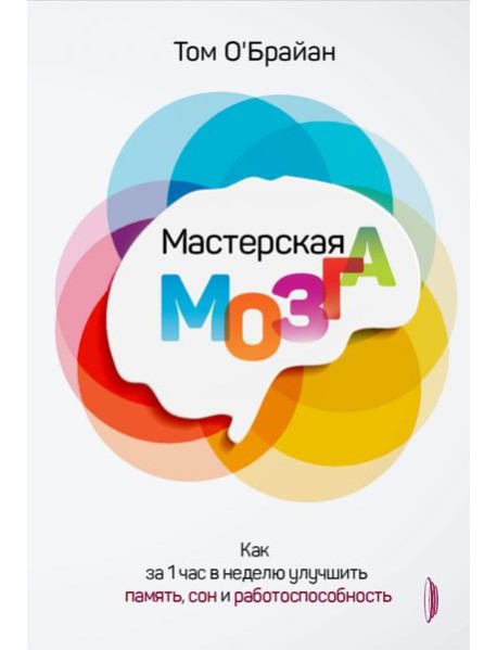 Мастерская мозга: Как за 1 час в неделю улучшить