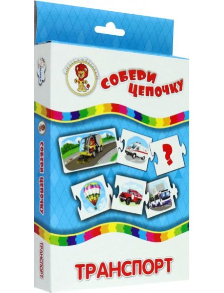 Собери цепочку. Транспорт