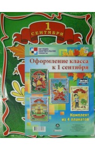 Комплект плакатов. Оформление класса к 1 сентября