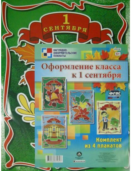 Комплект плакатов. Оформление класса к 1 сентября