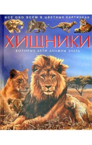 Хищники. Детская энциклопедия