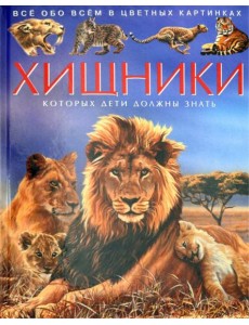 Хищники. Детская энциклопедия