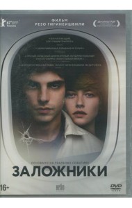 DVD Заложники (2017)