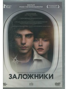 DVD Заложники (2017)
