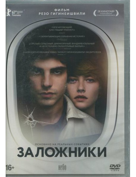 DVD Заложники (2017)