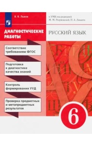 Русский язык. 6 класс. Диагностические работы к УМК под ред. М. М. Разумовской, П. А. Леканта