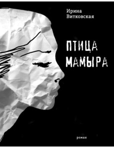 Птица Мамыра