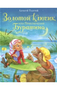 Золотой ключик, или Приключения Буратино