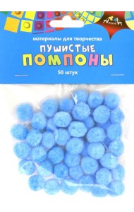 Помпоны пушистые 50шт,15мм,Голубые,С3747-04