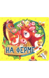 Книжки-задвижки. На ферме