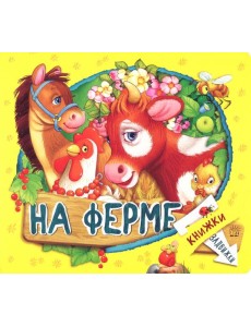 Книжки-задвижки. На ферме Книжки-задвижки. На ферме
