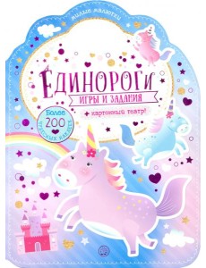 Милые малютки. Игры и задания. Единороги Милые малютки. Игры и задания. Единороги