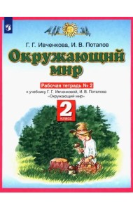Окружающий мир. Рабочая тетрадь №2. 2 класс. ФГОС
