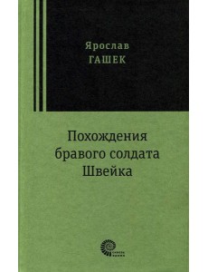 Похождения бравого солдата Швейка Похождения бравого солдата Швейка