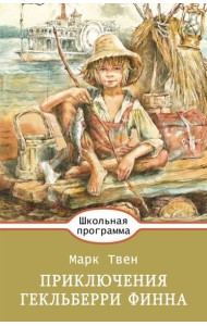 Приключения Гекльберри Финна