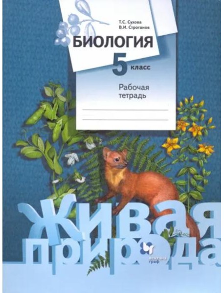 Биология. 5 класс. Рабочая тетрадь. ФГОС