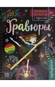 Активити-книга с заданиями. Гравюры. #для девочек, фея