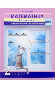 Математика. 2 класс. Тетрадь для проверочных и контрольных работ. Часть 1