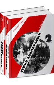 Семья Звонаревых (комплект из 2-х книг)
