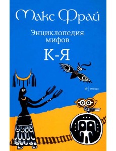Энциклопедия мифов К ? Я