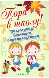 Пора в школу! Подготовка будущего первоклассника