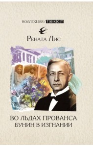 Во льдах Прованса. Бунин в изгнании