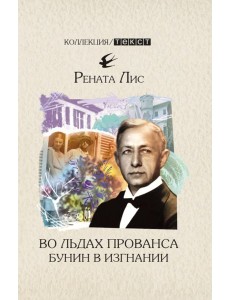 Во льдах Прованса. Бунин в изгнании Во льдах Прованса. Бунин в изгнании