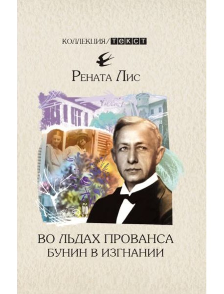 Во льдах Прованса. Бунин в изгнании