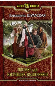 Пособие для настоящих волшебников
