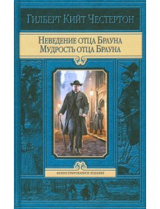 Неведение отца Брауна. Мудрость отца Брауна