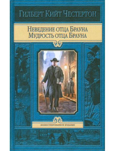 Неведение отца Брауна. Мудрость отца Брауна