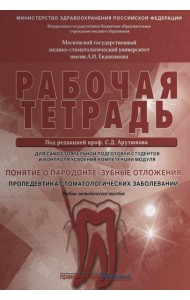 Понятие о парадонте. Зубные отложения. Пропедевтика стоматологических заболеваний. Рабочая тетрадь