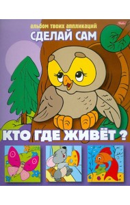 Аппликация  03114 Кто где живет?