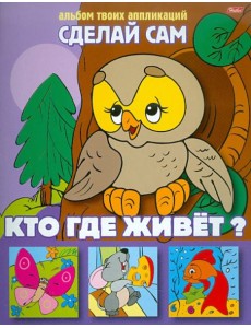 Аппликация 03114 Кто где живет? Аппликация 03114 Кто где живет?