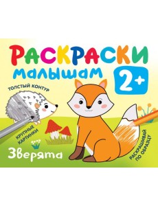 Зверята Зверята