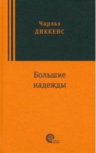 Большие надежды