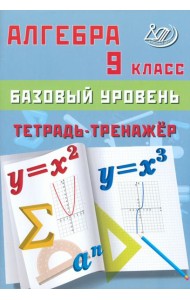 Алгебра. 9 класс. Базовый уровень. Тетрадь-тренажер