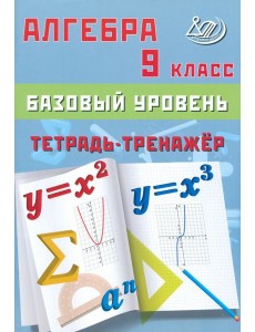 Алгебра. 9 класс. Базовый уровень. Тетрадь-тренажер