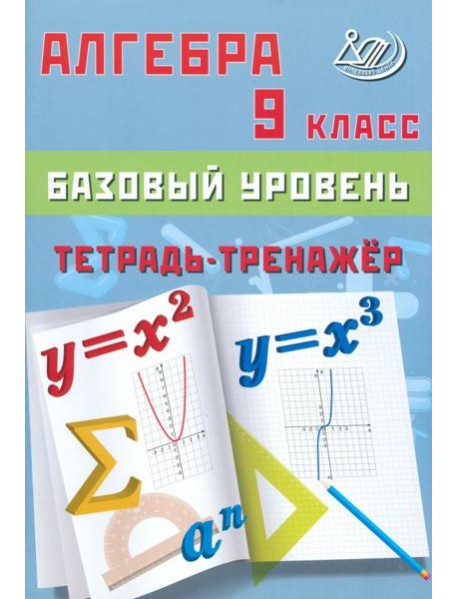 Алгебра. 9 класс. Базовый уровень. Тетрадь-тренажер