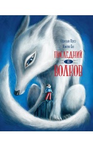 Последний из волков