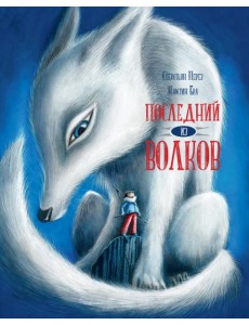 Последний из волков