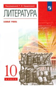 Литература. 10 класс. Базовый уровень. Учебник. Вертикаль. ФГОС