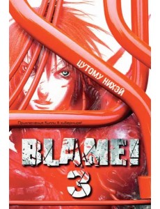 Blame!Том 3 Blame!Том 3