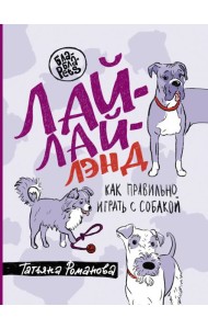 Лай-Лай Лэнд. Как правильно играть с собакой