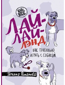 Лай-Лай Лэнд. Как правильно играть с собакой