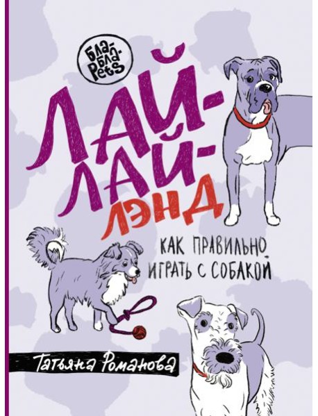 Лай-Лай Лэнд. Как правильно играть с собакой