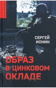 Образ в цинковом окладе